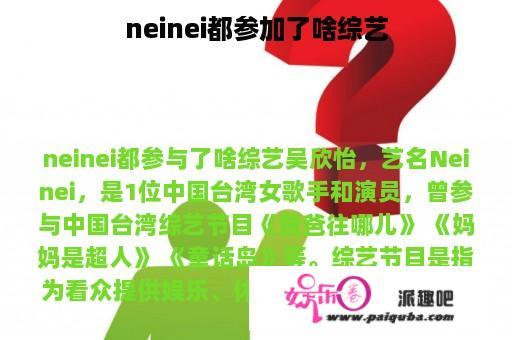 neinei都参加了啥综艺