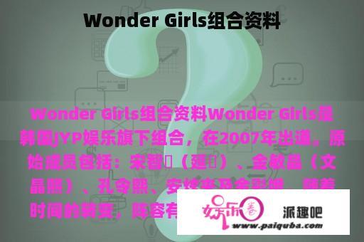 Wonder Girls组合资料