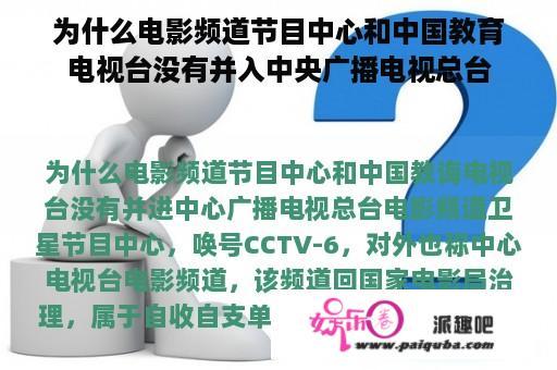 为什么电影频道节目中心和中国教育电视台没有并入中央广播电视总台