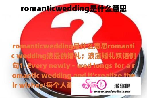 romanticwedding是什么意思