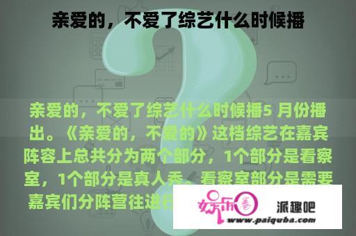 亲爱的，不爱了综艺什么时候播