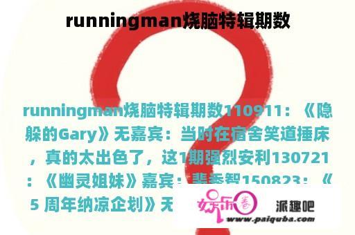 runningman烧脑特辑期数