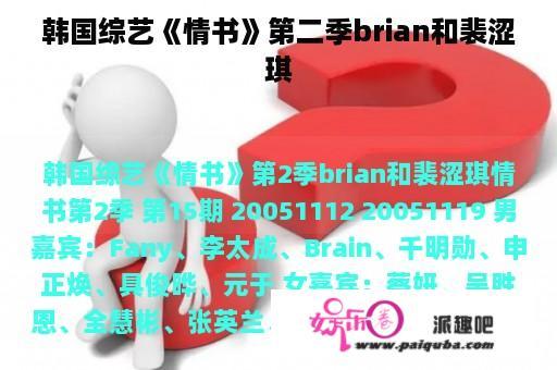 韩国综艺《情书》第二季brian和裴涩琪