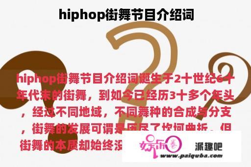 hiphop街舞节目介绍词