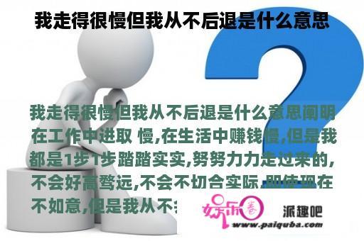 我走得很慢但我从不后退是什么意思