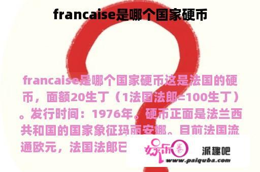 francaise是哪个国家硬币