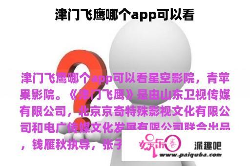 津门飞鹰哪个app可以看