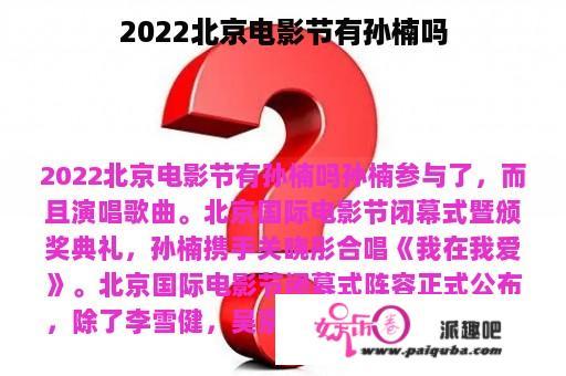 2022北京电影节有孙楠吗