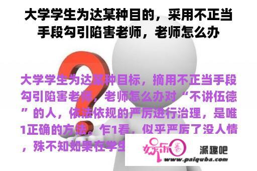 大学学生为达某种目的，采用不正当手段勾引陷害老师，老师怎么办