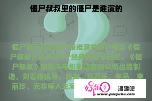 僵尸叔叔里的僵尸是谁演的