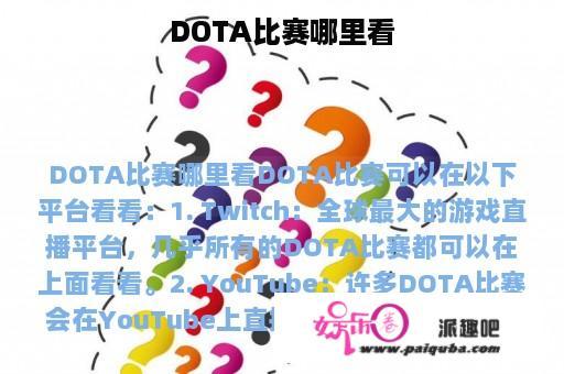 DOTA比赛哪里看