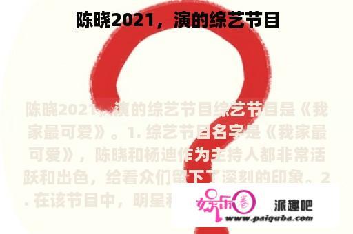 陈晓2021，演的综艺节目