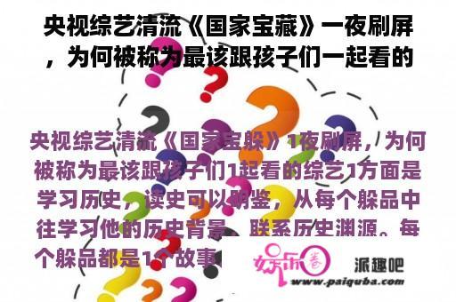 央视综艺清流《国家宝藏》一夜刷屏，为何被称为最该跟孩子们一起看的综艺