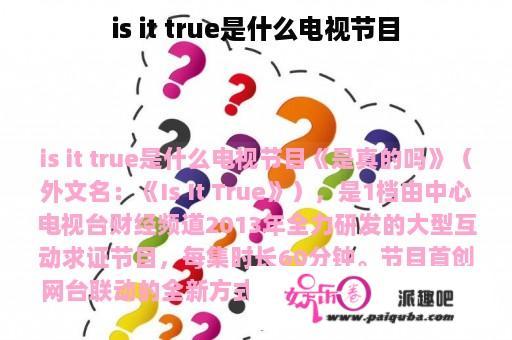 is it true是什么电视节目