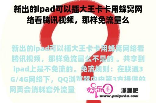 新出的ipad可以插大王卡卡用蜂窝网络看腾讯视频，那样免流量么