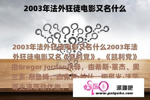 2003年法外狂徒电影又名什么