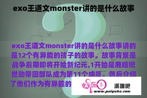 exo王道文monster讲的是什么故事