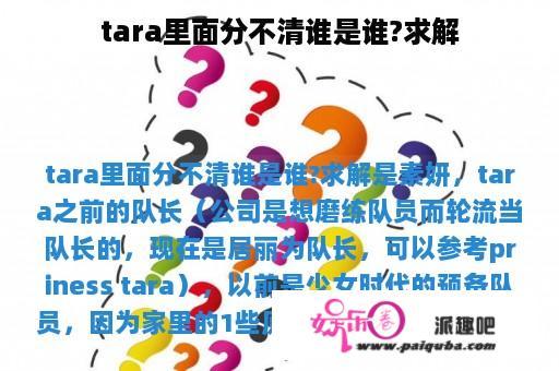 tara里面分不清谁是谁?求解