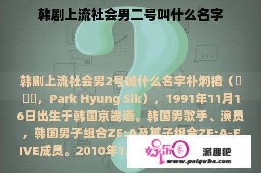 韩剧上流社会男二号叫什么名字