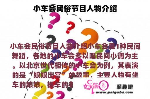 小车会民俗节目人物介绍