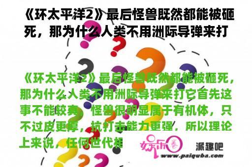 《环太平洋2》最后怪兽既然都能被砸死，那为什么人类不用洲际导弹来打它