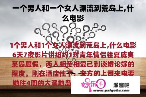 一个男人和一个女人漂流到荒岛上,什么电影