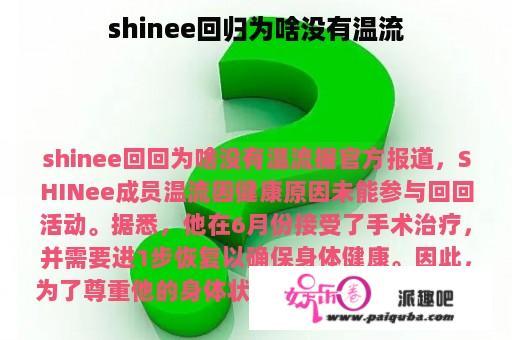 shinee回归为啥没有温流