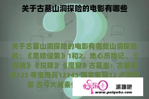 关于古墓山洞探险的电影有哪些