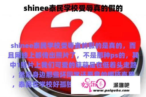 shinee泰民学校受辱真的假的