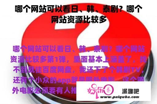 哪个网站可以看日、韩、泰剧？哪个网站资源比较多