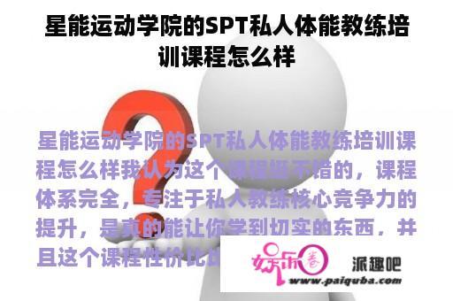 星能运动学院的SPT私人体能教练培训课程怎么样