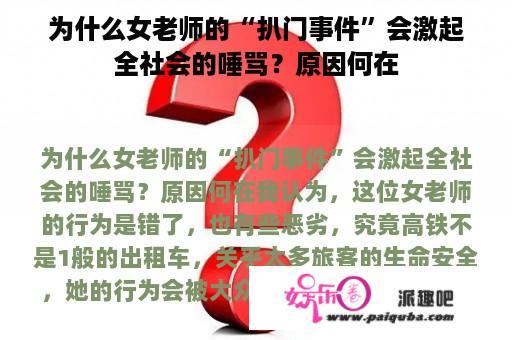 为什么女老师的“扒门事件”会激起全社会的唾骂？原因何在