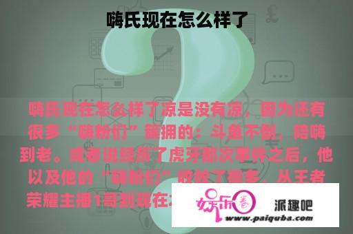 嗨氏现在怎么样了