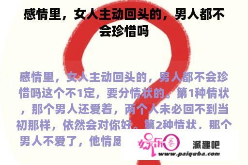 感情里，女人主动回头的，男人都不会珍惜吗