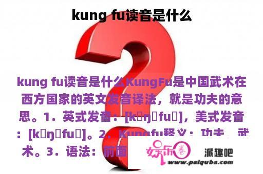 kung fu读音是什么