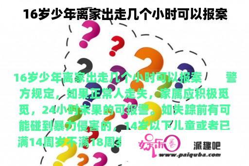 16岁少年离家出走几个小时可以报案