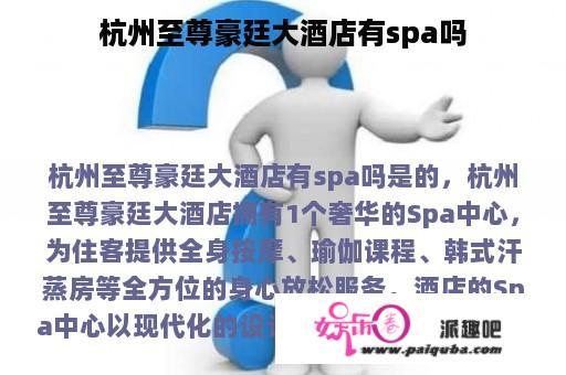 杭州至尊豪廷大酒店有spa吗