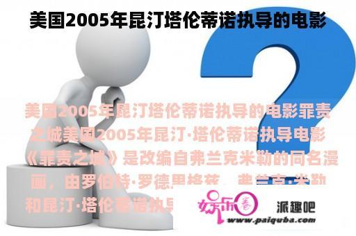 美国2005年昆汀塔伦蒂诺执导的电影