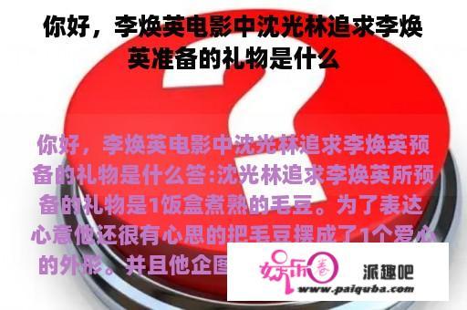 你好，李焕英电影中沈光林追求李焕英准备的礼物是什么