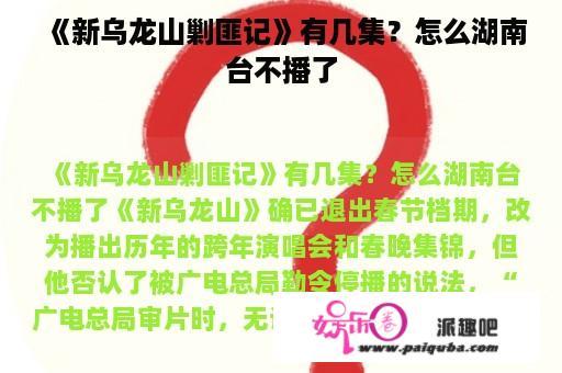 《新乌龙山剿匪记》有几集？怎么湖南台不播了