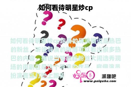 如何看待明星炒cp