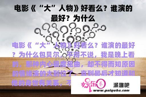 电影《“大”人物》好看么？谁演的最好？为什么