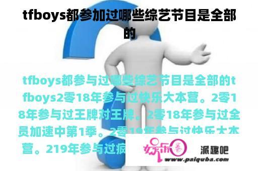 tfboys都参加过哪些综艺节目是全部的