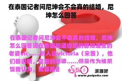 在泰国记者问尼坤会不会真的结婚，尼坤怎么回答