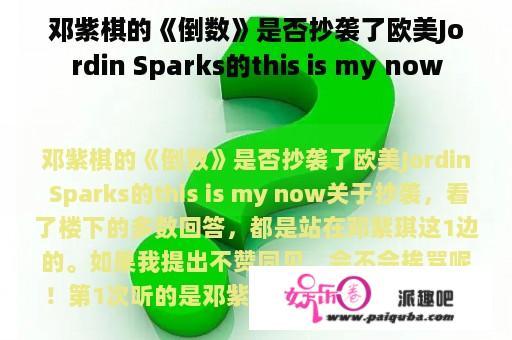 邓紫棋的《倒数》是否抄袭了欧美Jordin Sparks的this is my now