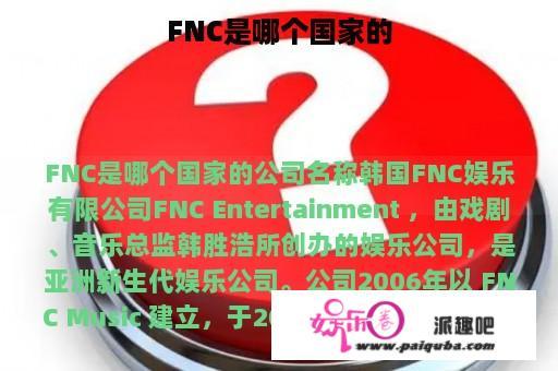 FNC是哪个国家的