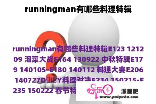 runningman有哪些料理特辑