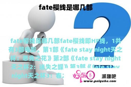 fate樱线是哪几部