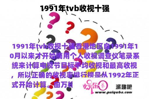 1991年tvb收视十强