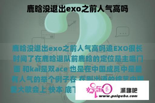 鹿晗没退出exo之前人气高吗